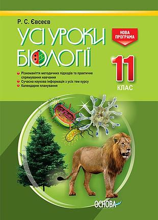 Розробки уроків. усі уроки біології 11 клас пбу008