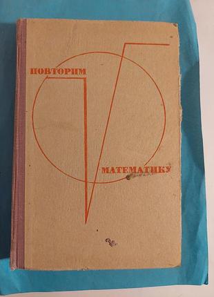 Книга. повторим математику. лот 201