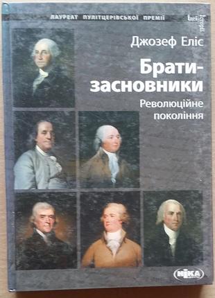 Джозеф элис брати-засновники. революційне покоління