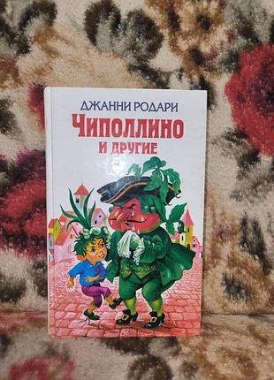Родарі "чиполлино и другие"(казки)
