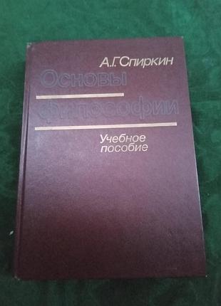 А г спиркин основы философии учебное пособие 1988