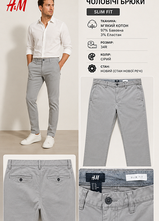 Чоловічі брюки фірми h&m
