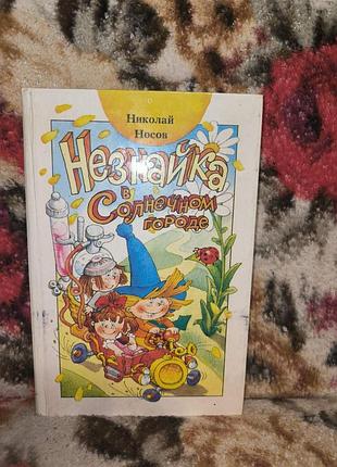Носов "незнайка в солнечном городе"