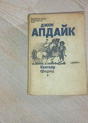 Джон апдайк кентавр, ферма серия: зарубежная проза х века