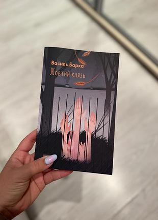 Книга василь барка «жовтий князь», м'яка палітурка
