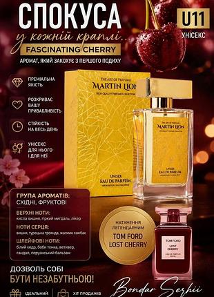 Парфумована вода martin lion u11 fascinating cherry унісекс, 50 мл туреччина лост черрі