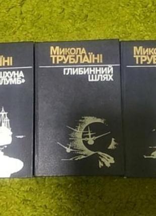 Николай трублаиные шхуна колумб лахтак глубинный путь 3 книги одним лотом