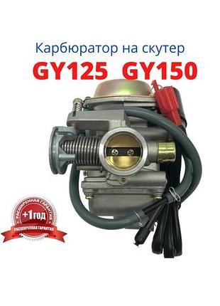 Карбюратор для скутера 125 куб 150 кубів на китайський 4тактний фірмова заслінка та голка
