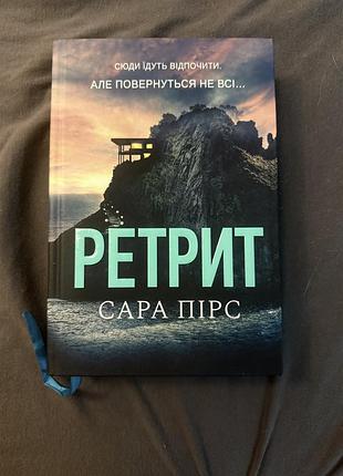 Книга ретрит, сара пірс. кольоровий зріз. художня література