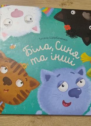 Книга "белая, синяя и другие"
