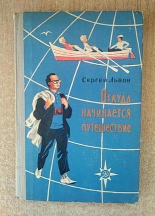 Сергей львов откуда начинается путешествие?