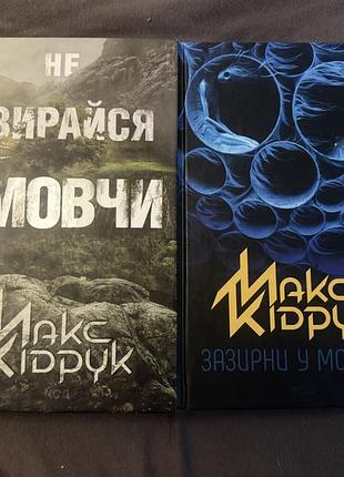 Не озирайся і мовчи. зазирни у мої сни. макс кідрук. книги
