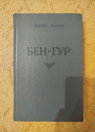 Льюис уоллес бен гур