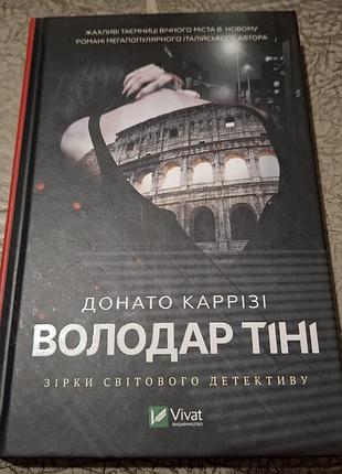 Детектив догадок каррізі "володар тіні"