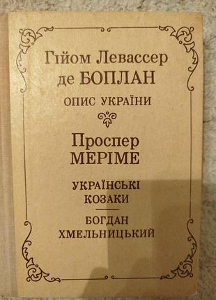 Гійом левассер де боплан опис україни 
проспер меріме українські козаки богдан хмельницький