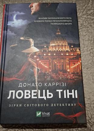 Мистический детектив донато каррези "ловец тени"