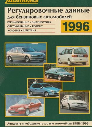 Посібник: регулювальні дані для автомобілів із бензиновими двигунами.