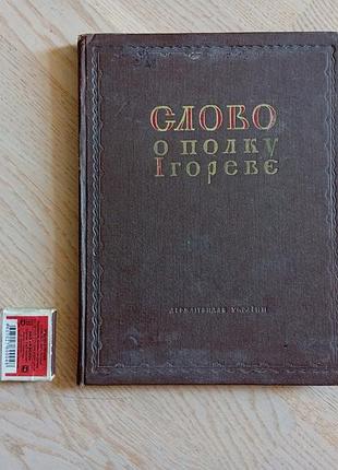 Слово о полку ігоревє / фотокопія вид. 1800 р. пер. м. грунського ; пер. у віршах м. рильського