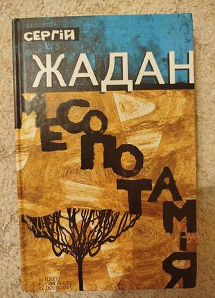 Сергій жадан месопотамія