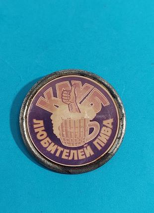 Знак, клуб любителей пива,  маленький,  металл,  значок