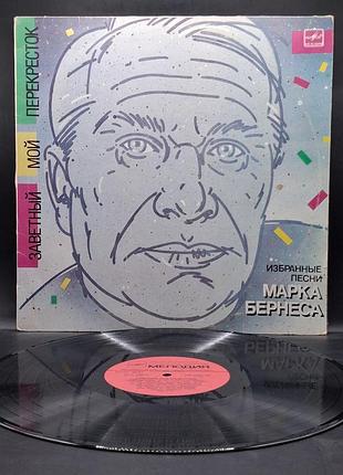 Марк бернес – заветный мой перекресток – 1986 /платівка /вініл /vinyl /vintage