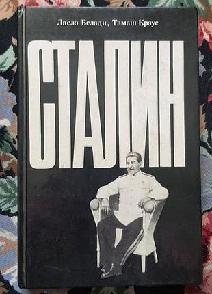 Книга "сталин" в твердій палітурці