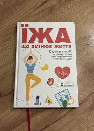 Їжа що змінює життя