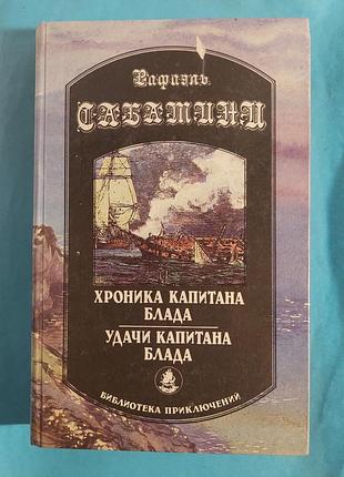Романы. рафаэль сабатини. хроника капитана блада.