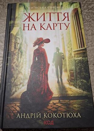 Детективандрия кокотюхи "жизнь на карту"