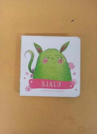 Дитяча книжка картонка  «sjalu» (ревнивий) із серії про кольорового монстрика авторки та ілюстраторки анни льєнас.