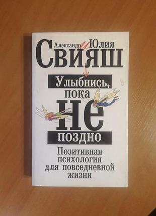 Олександр юлія совяш "усміхнися, поки не пізно. позитивна психологія для повсякденного життя"