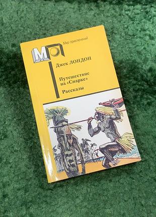 Книга «мандрівка на снарці» джек лондон 1988 «світ пригод» (н8102)