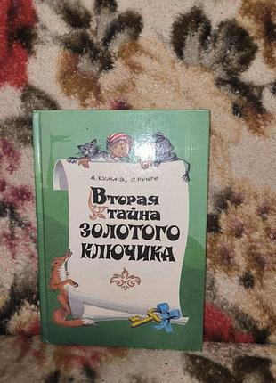 Кумма "вторая тайна золотого ключика"