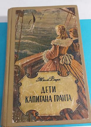 Книга,  дети капитана гранта,  жюль верн,  1950 года