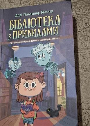 "бібліотека з привидами"