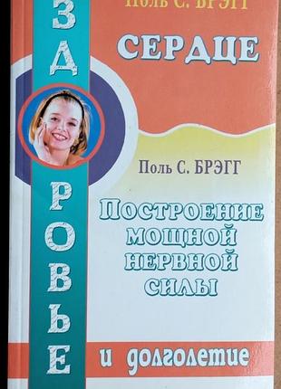 Сердце. построение мощной нервной системы. 2003г.192с.  поль брэгг  мягкая обложка 130х205 мм мы живем в век необычайно нервного напряжения, которое м