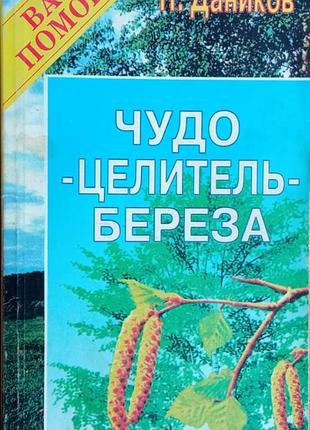 Даников н.  чудо-целитель - береза: практический лечебник.   1996р. 224с.  серия: я вам помогу.   мягкий переплет, обычный формат.  автором обобщен мн