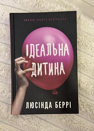 Ідеальна дитина