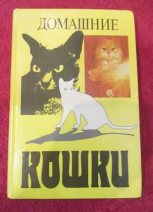 Домашние кошки. сост. ю.филиппов