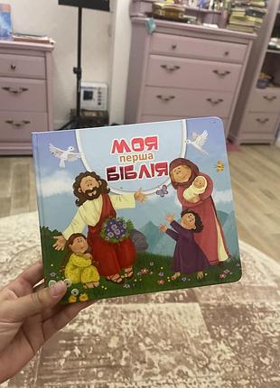Дитяча книжечка моя 1-я біблія