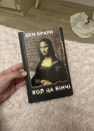 Художня книжка ден браун код да вінчі