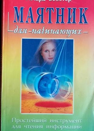 Вебстер ричард.  маятник для начинающих.    2005г. 224с.  простейший инструмент для чтения информации.  серия: … для начинающих.   переплет: мягкий, о