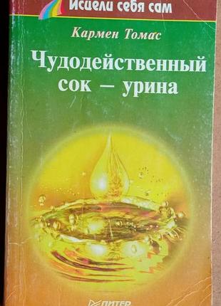 Томас к.  чудодейственный сок - урина.    1997г. 256 с.  серия: исцели себя.  переплет: мягкий, обычный формат.  уринотерапия в настоящее время пережи