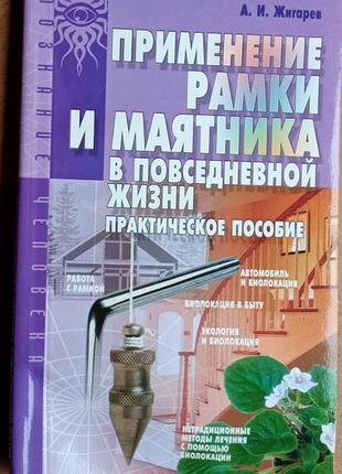 Применение рамки и маятника в повседневной жизни.  практическое пособие.  2005г. 112с. олег красавин и александр жигарев.    формат 21х13см,  мягкая о