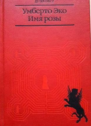 Эко,умберто. имя розы. . 1989г. 496с. серия популярная библиотека переплет: твердый,