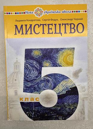 Підручник інтегрованого курсу «мистецтво» для 5 класу, створений відповідно до стандартів програми нової української школи (нуш).