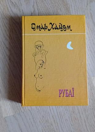 Хайям омар. рубаї . ілюстрації павла буніна.