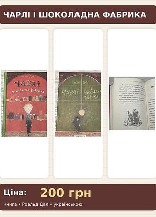 Книга «чарлі и шоколадна фабрика» б/у автор: роальд дал