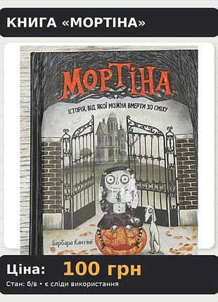 Книга «мортіна» б/у; є сліди використання але їх майже не видно