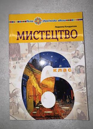Підручник «мистецтво» для 6 класу закладів загальної середньої освіти. автор: людмила кондратова